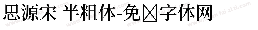 思源宋 半粗体字体转换